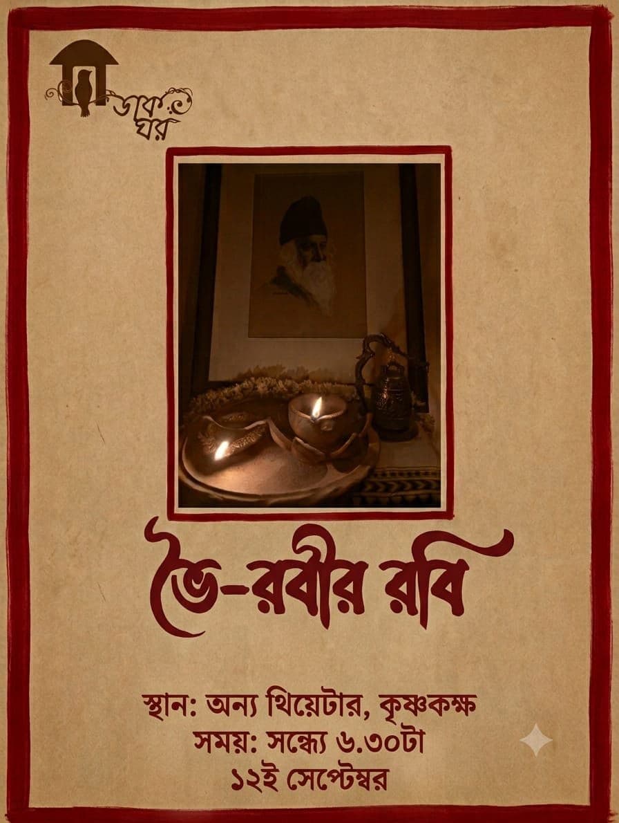ভৈ-রবীর রবি poster