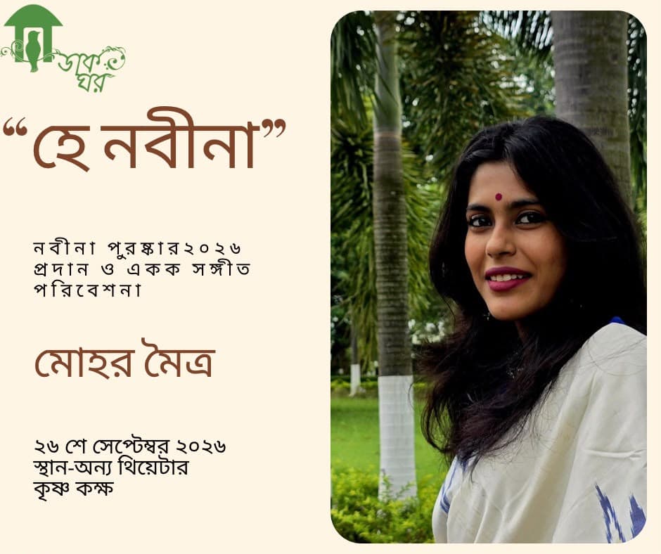“হে নবীনা” poster