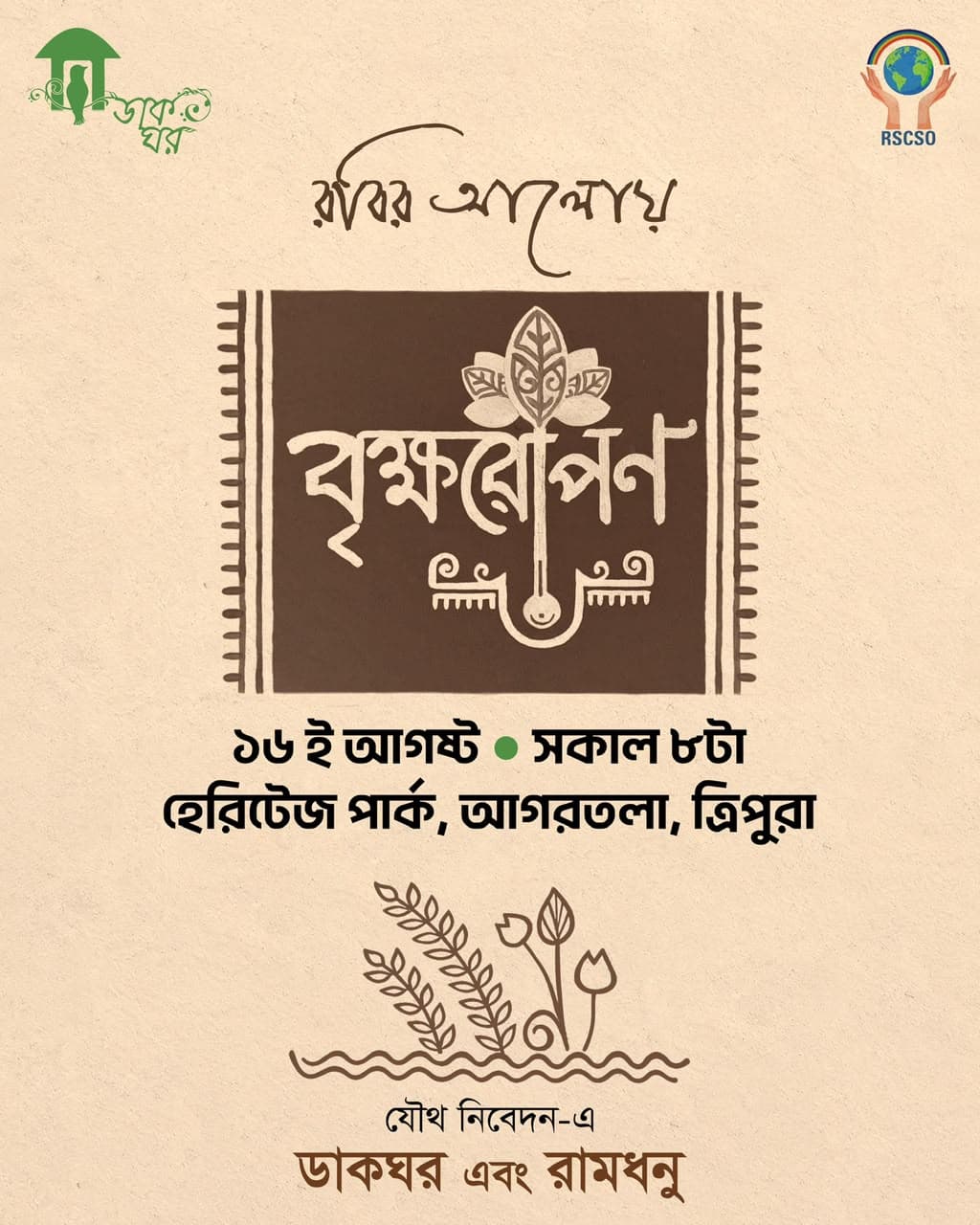 বৃক্ষ রোপণ poster